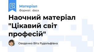 Наочний матеріал "Цікавий світ професій"
