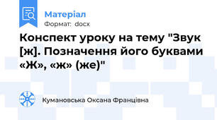 Конспект уроку на тему "Звук [ж]. Позначення його буквами «Ж», «ж» (же)"