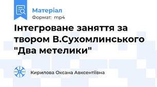 Інтегроване заняття за твором В.Сухомлинського "Два метелики"