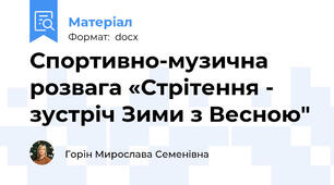 Спортивно-музична розвага «Стрітення - зустріч Зими з Весною"