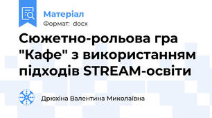 Сюжетно-рольова гра "Кафе" з використанням підходів STREAM-освіти