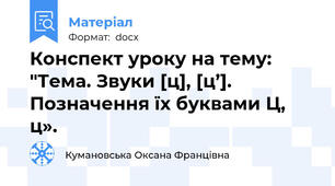 Конспект уроку на тему: "Тема. Звуки [ц], [ц’]. Позначення їх буквами Ц, ц».