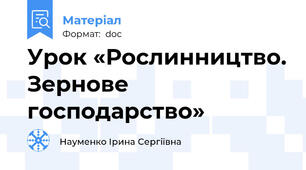 Урок «Рослинництво. Зернове господарство»