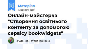 Онлайн-майстерка "Створення освітнього контенту за допомогою сервісу bookwidgets"