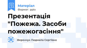 Презентація "Пожежа. Засоби пожежогасіння"