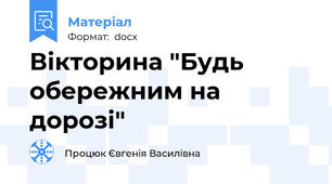 Вікторина "Будь обережним на дорозі"