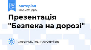 Презентація "Безпека на дорозі"