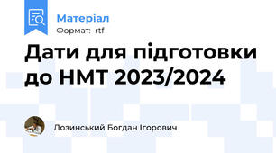 Дати для підготовки до НМТ 2023/2024