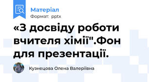 «З досвіду роботи вчителя хімії".Фон для презентації.