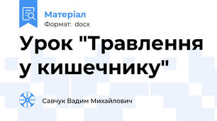 Урок "Травлення у кишечнику"