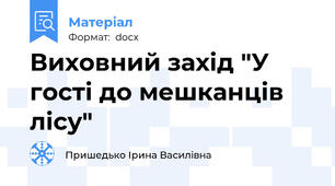 Виховний захід "У гості до мешканців лісу"