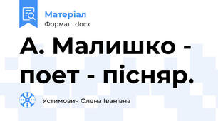 А. Малишко - поет - пісняр.