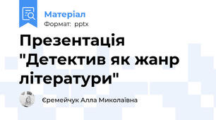 Презентація "Детектив як жанр літератури"