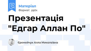 Презентація "Едгар Аллан По"