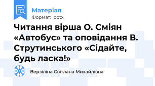 Читання вірша О. Сміян «Автобус» та оповідання В. Струтинського «Сідайте, будь ласка!»