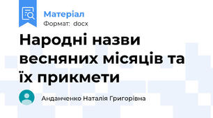Народні назви весняних місяців та їх прикмети