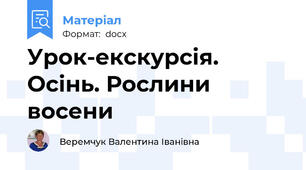 Урок-екскурсія. Осінь. Рослини восени