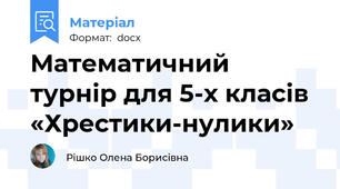 Математичний турнір для 5-х класів «Хрестики-нулики»