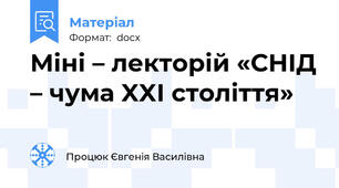 Міні – лекторій «СНІД – чума XXІ століття»