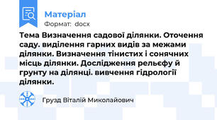 Тема Визначення садової ділянки. Оточення саду. виділення гарних видів за межами ділянки. Визначення тінистих і сонячних місць ділянки. Дослідження рельєфу й грунту на ділянці. вивчення гідрології ділянки.