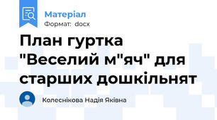 План гуртка "Веселий м"яч" для старших дошкільнят