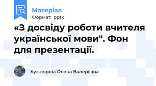 «З досвіду роботи вчителя української мови". Фон для презентації.