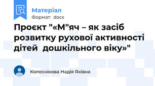 Проєкт "«М"яч – як засіб розвитку рухової активності дітей  дошкільного віку»"