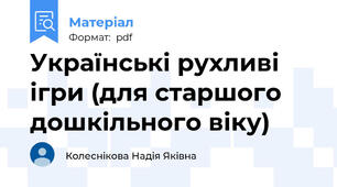 Українські рухливі ігри (для старшого дошкільного віку)