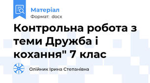 Контрольна робота з теми Дружба і кохання" 7 клас