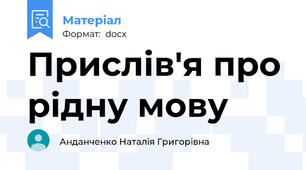 Прислів'я про рідну мову