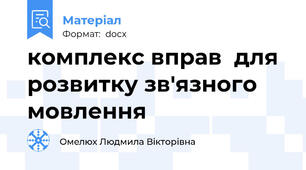 комплекс вправ  для розвитку зв'язного мовлення