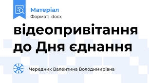 відеопривітання до Дня єднання