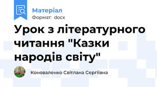 Урок з літературного читання "Казки народів світу"