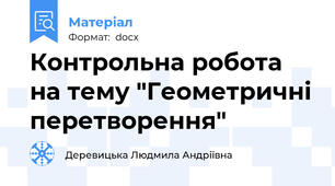 Контрольна робота на тему "Геометричні перетворення"