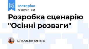 Розробка сценарію "Осінні розваги"