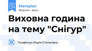 Виховна година на тему "Снігур"