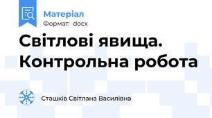Світлові явища. Контрольна робота