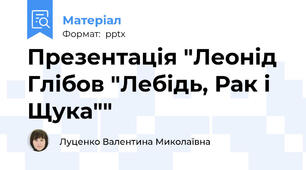 Презентація "Леонід Глібов "Лебідь, Рак і Щука""