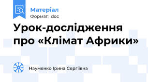 Урок-дослідження про «Клімат Африки»