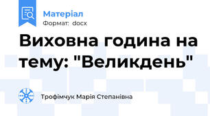 Виховна година на тему: "Великдень"