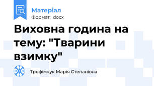 Виховна година на тему: "Тварини взимку"