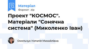 Проект "КОСМОС". Матеріали "Сонячна система" (Миколенко Іван)