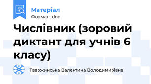 Числівник (зоровий диктант для учнів 6 класу)