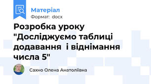 Розробка уроку "Досліджуємо таблиці додавання  і віднімання числа 5"
