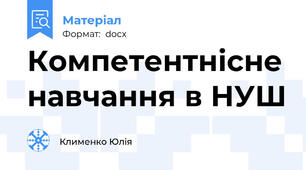 Компетентнісне навчання в НУШ