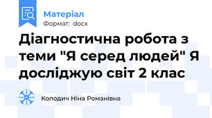 Діагностична робота з теми "Я серед людей" Я досліджую світ 2 клас