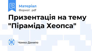 Призентація на тему "Піраміда Хеопса"