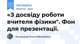 «З досвіду роботи вчителя фізики". Фон для презентації.