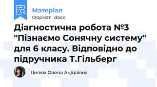 Діагностична робота №3 "Пізнаємо Сонячну систему" для 6 класу. Відповідно до підручника Т.Гільберг