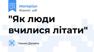 "Як люди вчилися літати"
